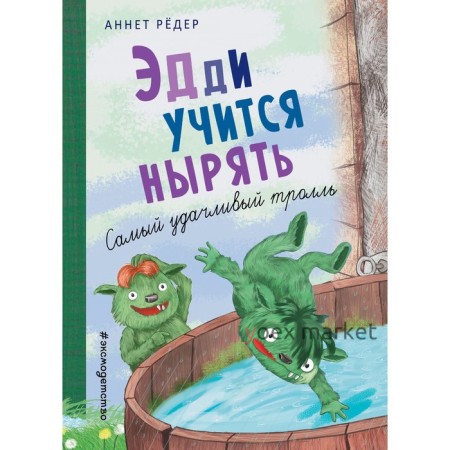 Эдди учится нырять. Самый удачливый тролль (#4). Рёдер А.