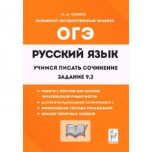 ОГЭ. Русский язык. 9 класс. Учимся писать сочинение. Задание 9.3. Сенина Н.А.