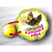 Курочка Ряба