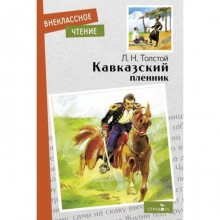 Кавказский пленник. Толстой Л.