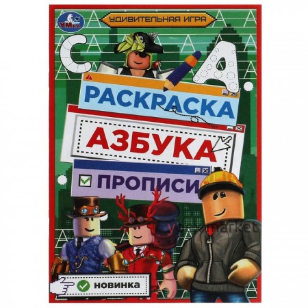 Раскраска. Азбука. Прописи 