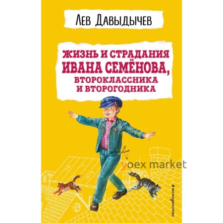 Жизнь и страдания Ивана Семёнова, второклассника и второгодника. Давыдычев Л.И.