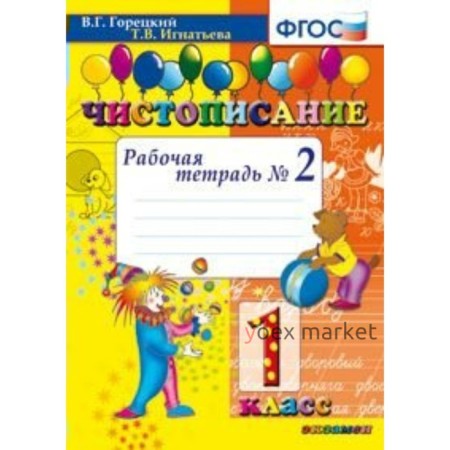 Чистописание. 1 класс. Часть 2. Рабочая тетрадь. Горецкий В. Г., Игнатьева Т. В.