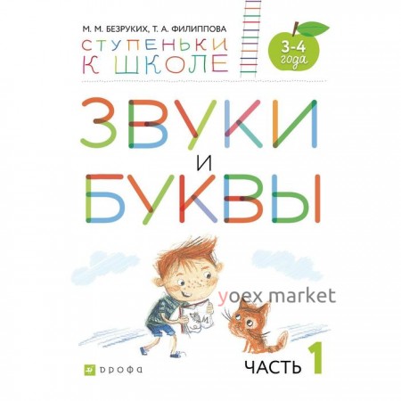 Тетрадь дошкольника. ФГОС. Звуки и буквы 3-4 лет, Часть 1. Безруких М. М.