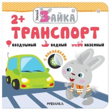 Умный зайка. Транспорт