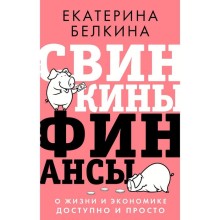 Свинкины финансы: о жизни и экономике доступно и просто. Белкина Е.С.