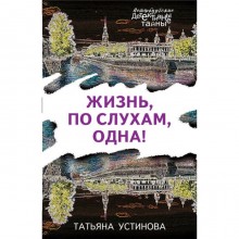 МПетербДет. Жизнь, по слухам, одна!. Устинова Т.В.