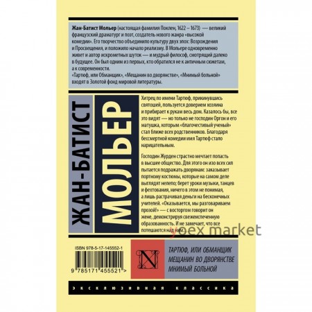 Тартюф, или обманщик. Мещанин во дворянстве. Мнимый больной. Мольер Ж.Б.