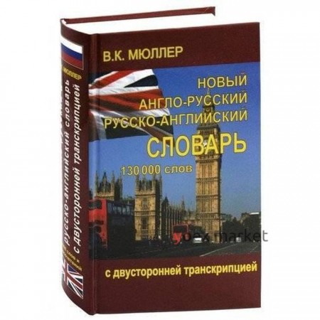 Новый англо-русский и русско-английский словарь 130 000 слов