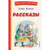 Рассказы. Житков Б.С.