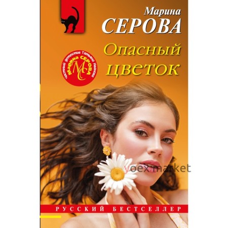 Опасный цветок. Серова М.С.