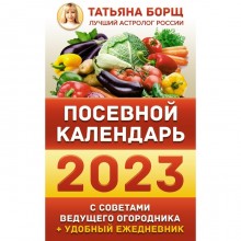 Посевной календарь 2023 с советами ведущего огородника + удобный ежедневник. Борщ Татьяна