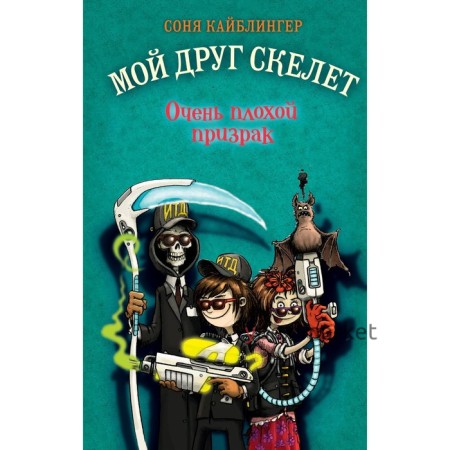 Очень плохой призрак. Книга 3. Кайблингер С.