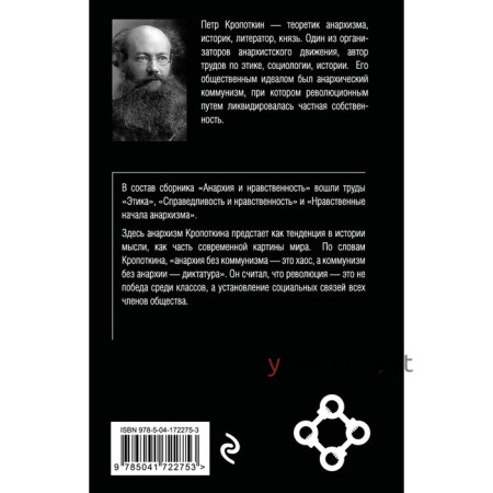 Анархия и нравственность. Кропоткин П.А.