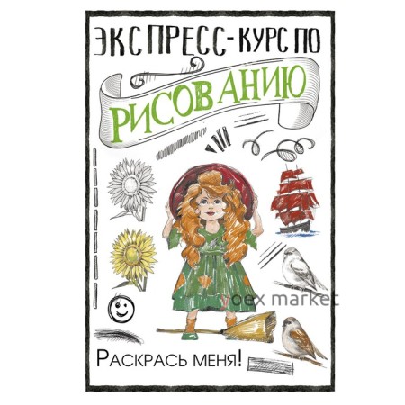 Экспресс-курс по рисованию. Раскрась меня! Грей М.