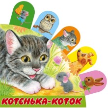 Котенька-коток