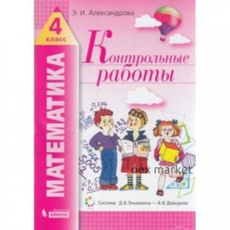 Математика. 4 класс. Контрольные работы. ФГОС. Александрова Э.И.