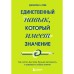 Единственный навык, который имеет значение. Как читать быстрее, больше запоминать и усваивать любые знания. Леви Джонатан А.