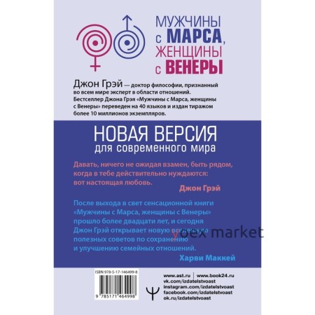 Мужчины с Марса, женщины с Венеры. Новая версия для современного мира. Грэй Д.