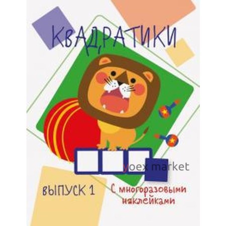 Квадратики. Выпуск 1. Жукова Н.