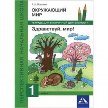 Окружающий мир. 1 класс. Здравствуй, мир! Тетрадь для внеурочной деятельности. 2-е издание