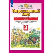 3 класс. Окружающий мир. Проверочные и диагностические работы. 8-е издание. ФГОС. Потапов И.В.