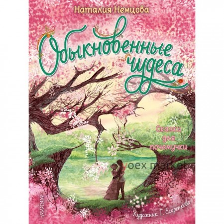 Обыкновенные чудеса. Сказки для почемучки Немцова Н.Л.