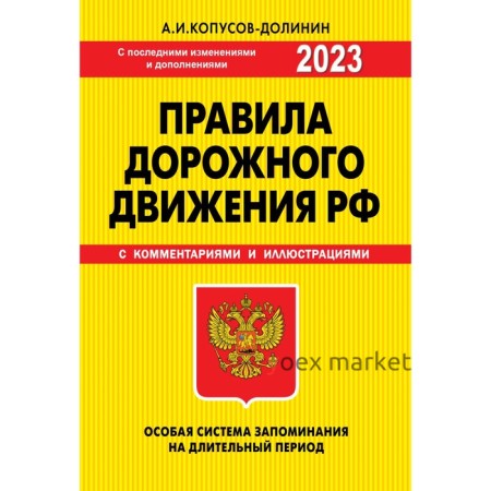 ПДД. Особая система запоминания 2023 года. Копусов-Долинин А.И.