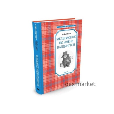 Медвежонок по имени Паддингтон. Бонд М.