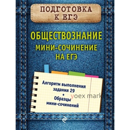 Обществознание. Мини-сочинение на ЕГЭ