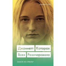 Джаннетт. Которая всех разочаровала (Замок из стекла), Уоллс Джаннетт