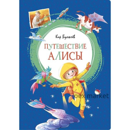 Путешествие Алисы. Булычёв К.