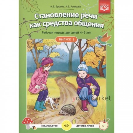 Тетрадь дошкольника. Становление речи как средства общения 4-5 лет, Выпуск 1. Ершова Н. В.