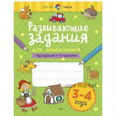 Тетрадь дошкольника. Развивающие задания для дошкольников, новое оформление 3-4 года. Куражева Н. Ю.