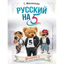 Русский на 5! @russian.5. Мяликова Г.Ф.