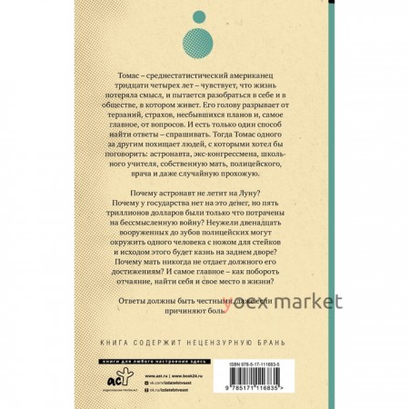 Отцы ваши — где они? Да и пророки, будут ли они вечно жить? Эггерс Д.