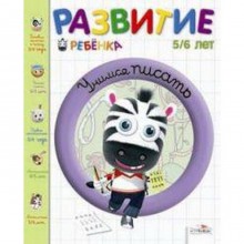 Учимся писать. 5-6 лет