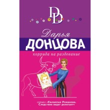 Коррида на раздевание. Донцова Д.А.