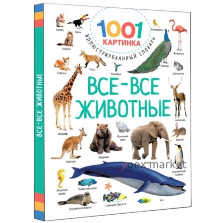 1001 картинка: иллюстрированный словарь. Все-все животные. Дмитриева В.Г.