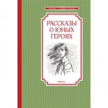 Рассказы о юных героях