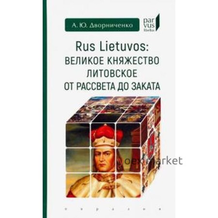 Великое княжество Литовское от рассвета до заката