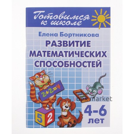 Развитие математических способностей, 4-6 лет, Бортникова Е.