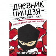 Дневник ниндзя-шестиклассника. Восхождение красных ниндзя. Эмерсон М.