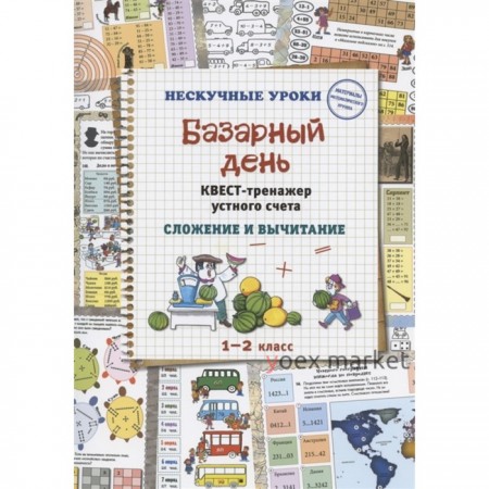 Базарный день. Квест-транежер устного счета. Сложение и вычитание. Астахова Н.