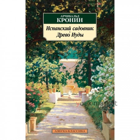 Испанский садовник. Древо Иуды. Кронин А.