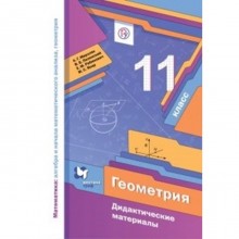 11 класс. Геометрия. Базовый уровень. Дидактические материалы. 4-е издание. ФГОС. Мерзляк А.Г.