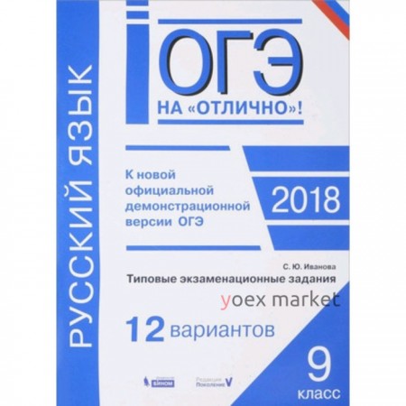 ОГЭ. Русский язык. Типовые экзаменационные задания. 12 вариантов. Иванова С.Ю.