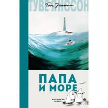 Папа и море. Янссон Т.