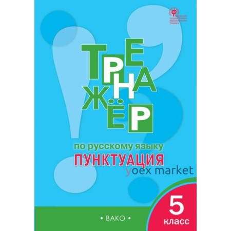 Тренажер по русскому языку. 5 класс. Пунктуация. Александрова Е. С.