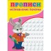 Прописи. Исправление почерка